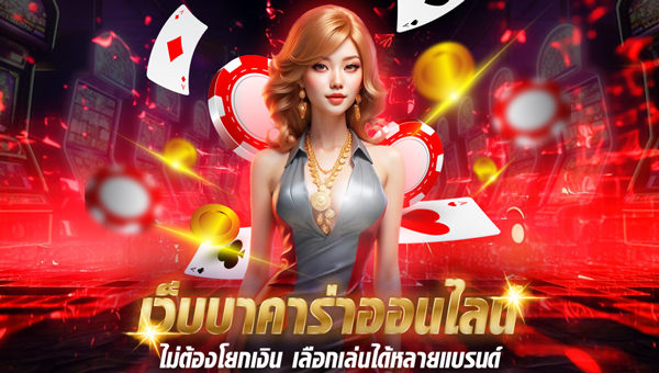 เว็บบาคาร่าออนไลน์_0